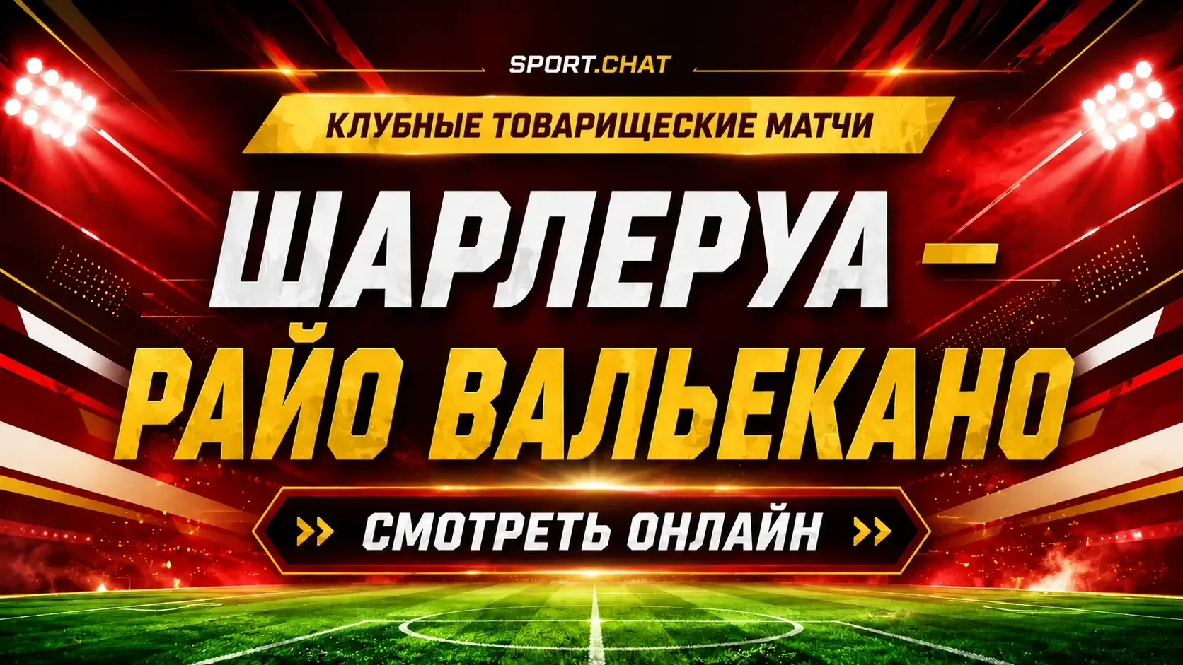 Шарлеруа — Райо Вальекано: смотреть футбол онлайн, прямая трансляция товарищеского матча
