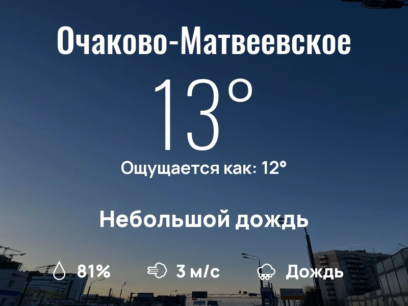 Что с погодой в Очаково-Матвеевском?