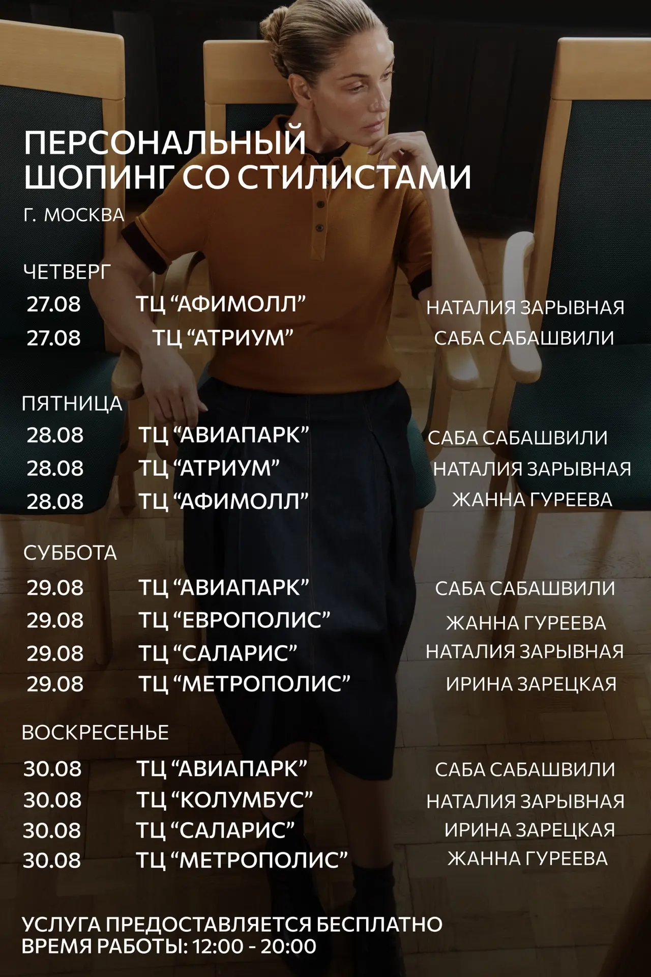 Персональный шопинг со стилистами CHARUEL