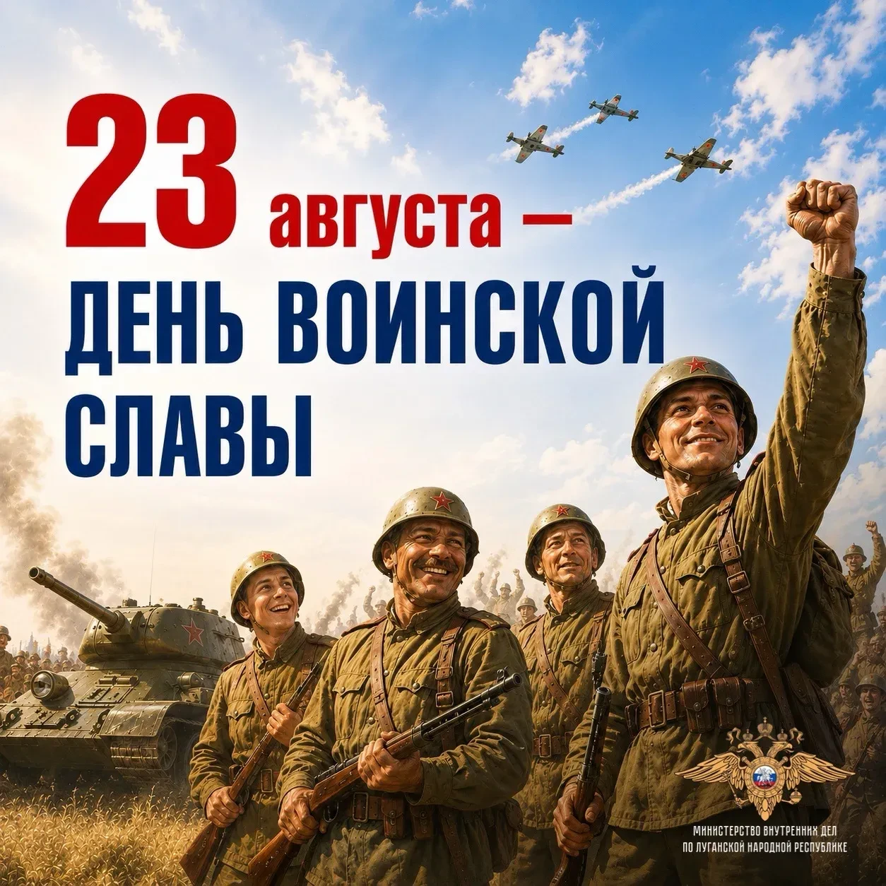 🇷🇺 23 августа в России отмечается День воинской славы