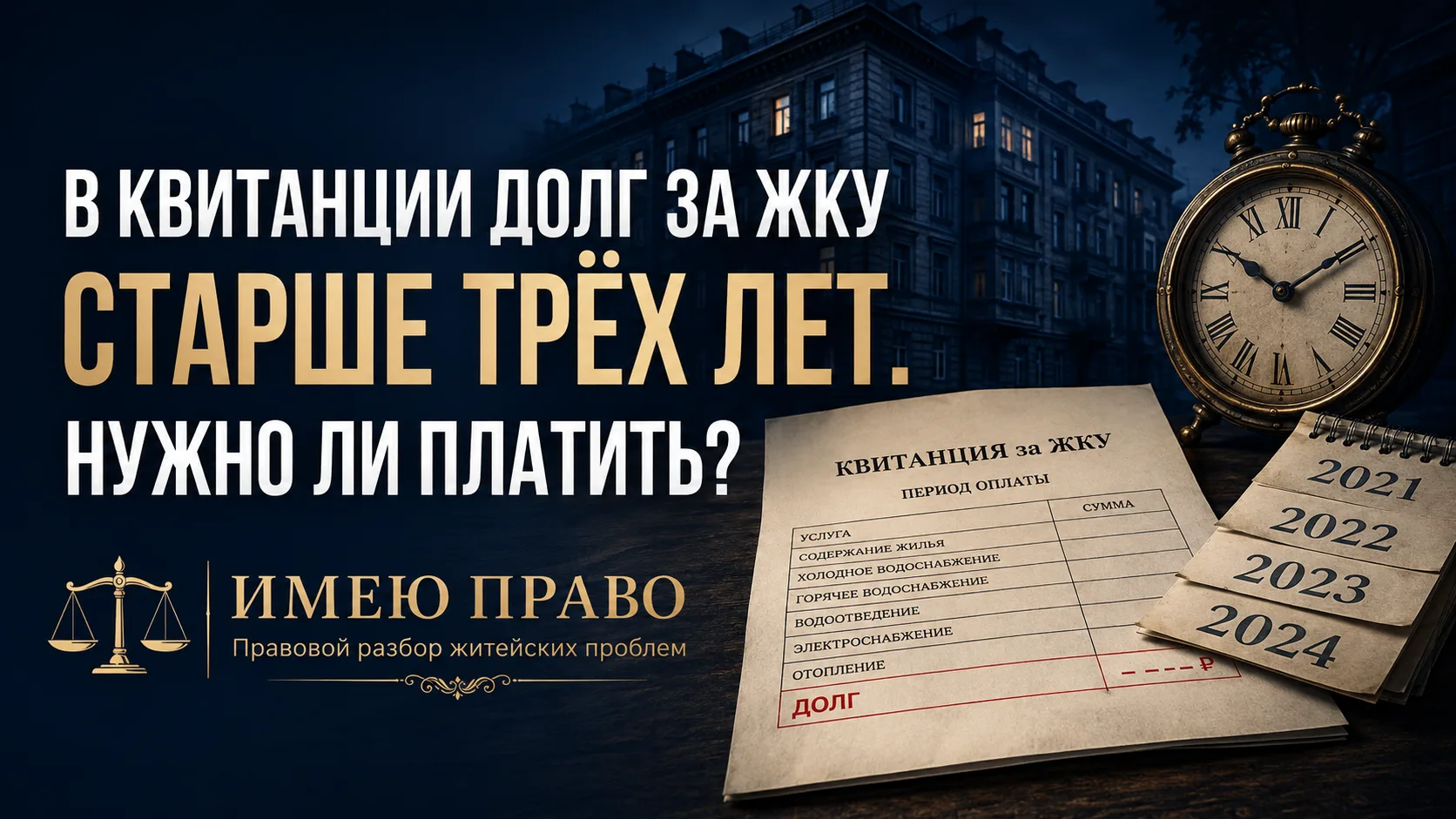 🏠 В КВИТАНЦИИ ДОЛГ ЗА ЖКУ СТАРШЕ ТРЁХ ЛЕТ. НУЖНО ЛИ ПЛАТИТЬ?