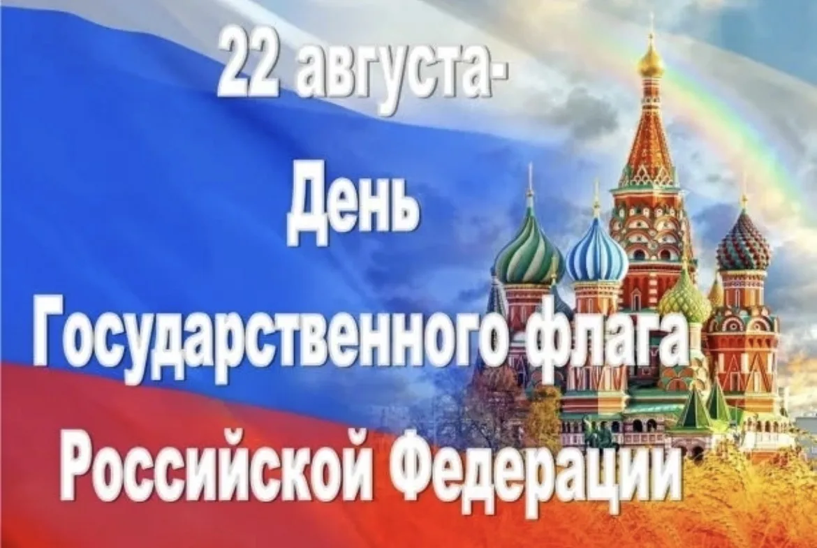 🇷🇺День Государственного флага Российской Федерации ежегодно отмечается 22 августа.