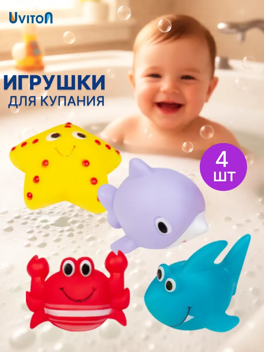 ⚡️ Игрушки для ванной 4 шт, Uviton