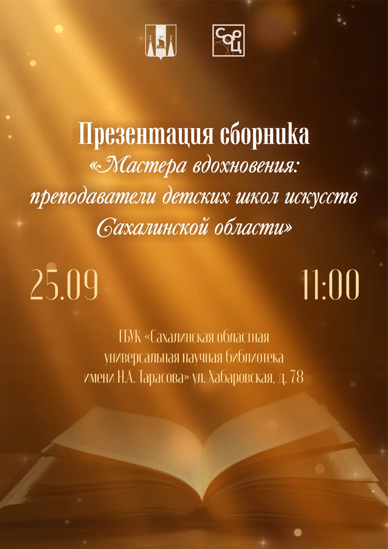 25 сентября в 11:00 в Сахалинской областной универсальной научной библиотеке имени Н. А...