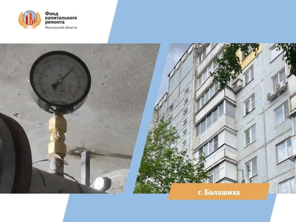 В Балашихе капитально обновили инженерные системы в доме на ул. Звёздной