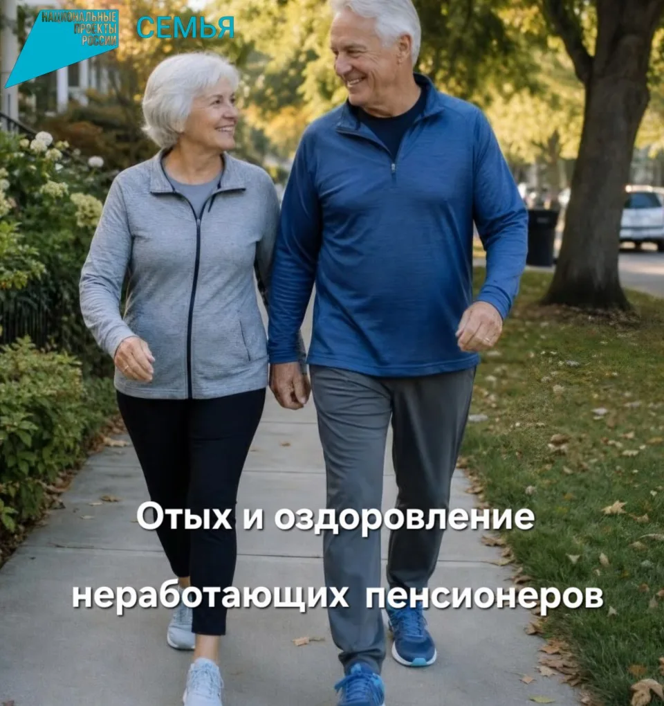 До 1 октября 2026 года ведется прием заявок от пенсионеров на оздоровление в 2027 году!