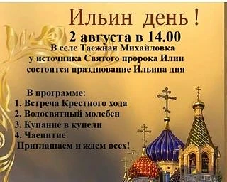 Приглашаем всех на празднование Ильина дня у источника Святого пророка Илии в селе Таежная Михайловк