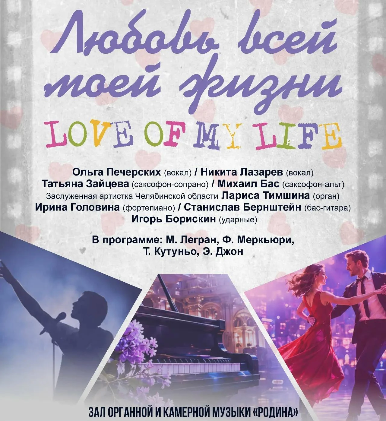 ❤️ В Челябинской филармонии прозвучат самые красивые мелодии о любви.