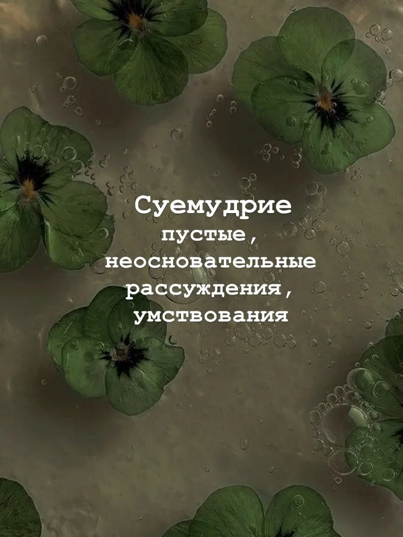 #словоднядляменя