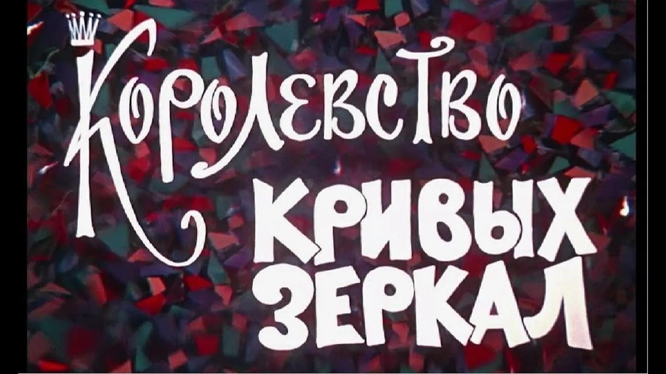 #АмбинскийСК #АмбинскаяОШ #ЛетнийЛагерь #Лето2026
🎥Показ фильма «Королевство кривых зеркал» в летне
