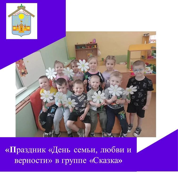 🌼На этой неделе в группе "Сказка" мы с ребятами готовились к празднику "День семьи, любви и верност