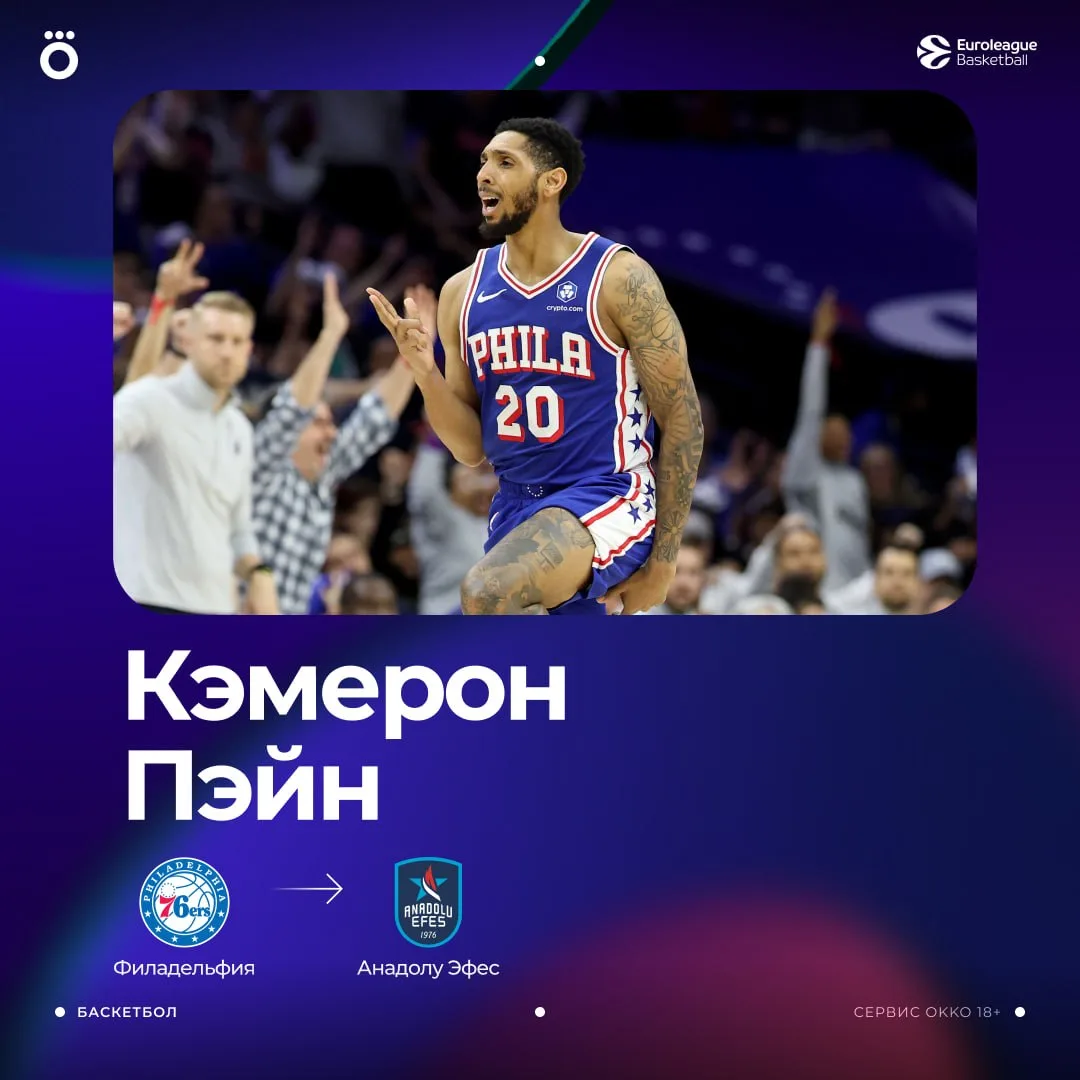 ✅🏀 ОФИЦИАЛЬНО: Кэмерон Пэйн подписал контракт с «Анадолу Эфесом» до конца сезона.