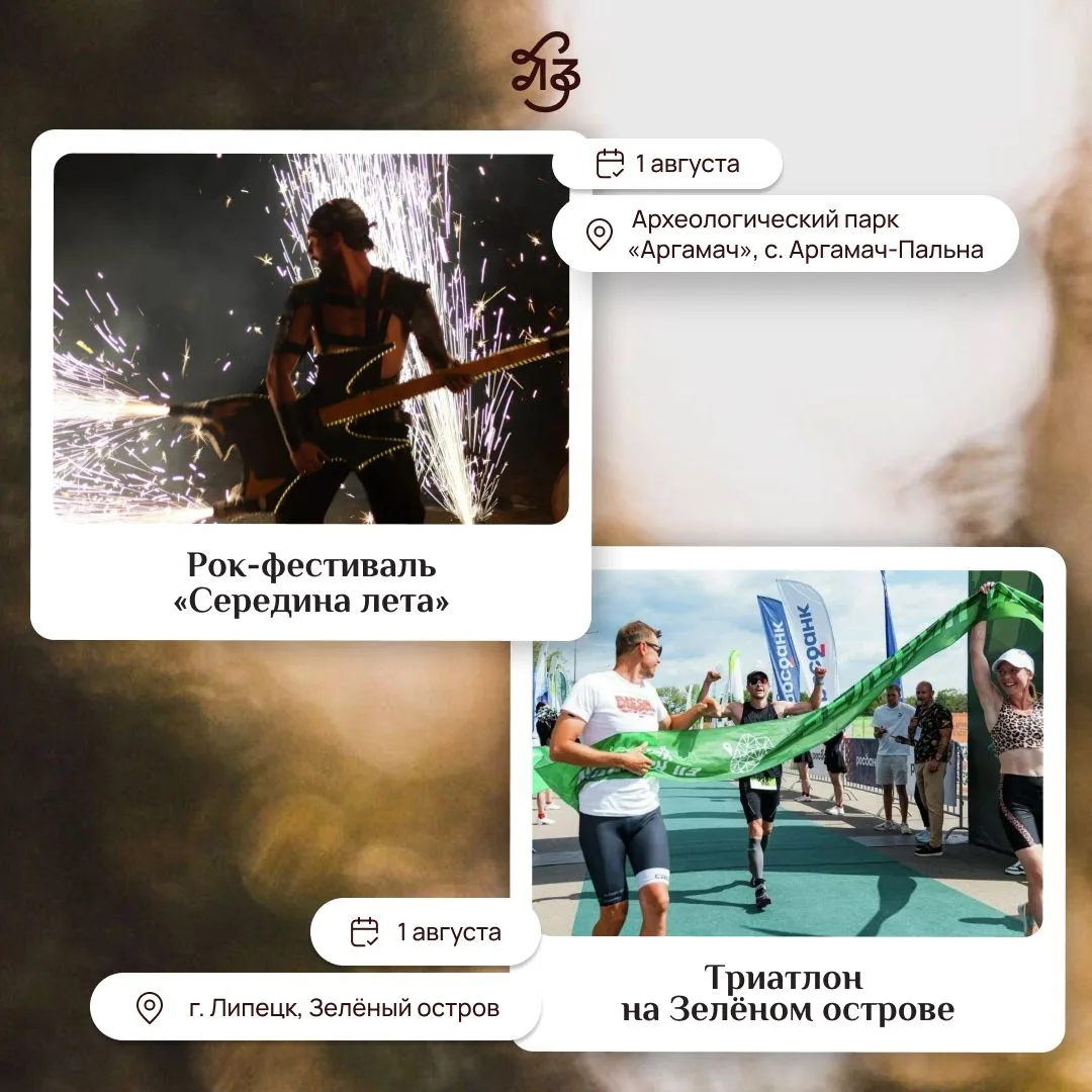 Липецкая Земля — событийная! 💚

🗓 Представляем новую подборку ярких событий августа:

✅ Рок-фестив