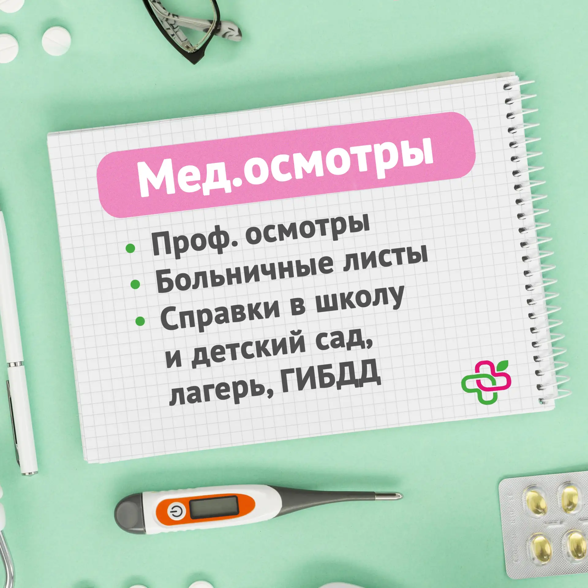 Какие мед. обследования вы можете пройти у нас ❓  👦🏻 Для детей: ● Мед. осмотр в учебные заведения ● 