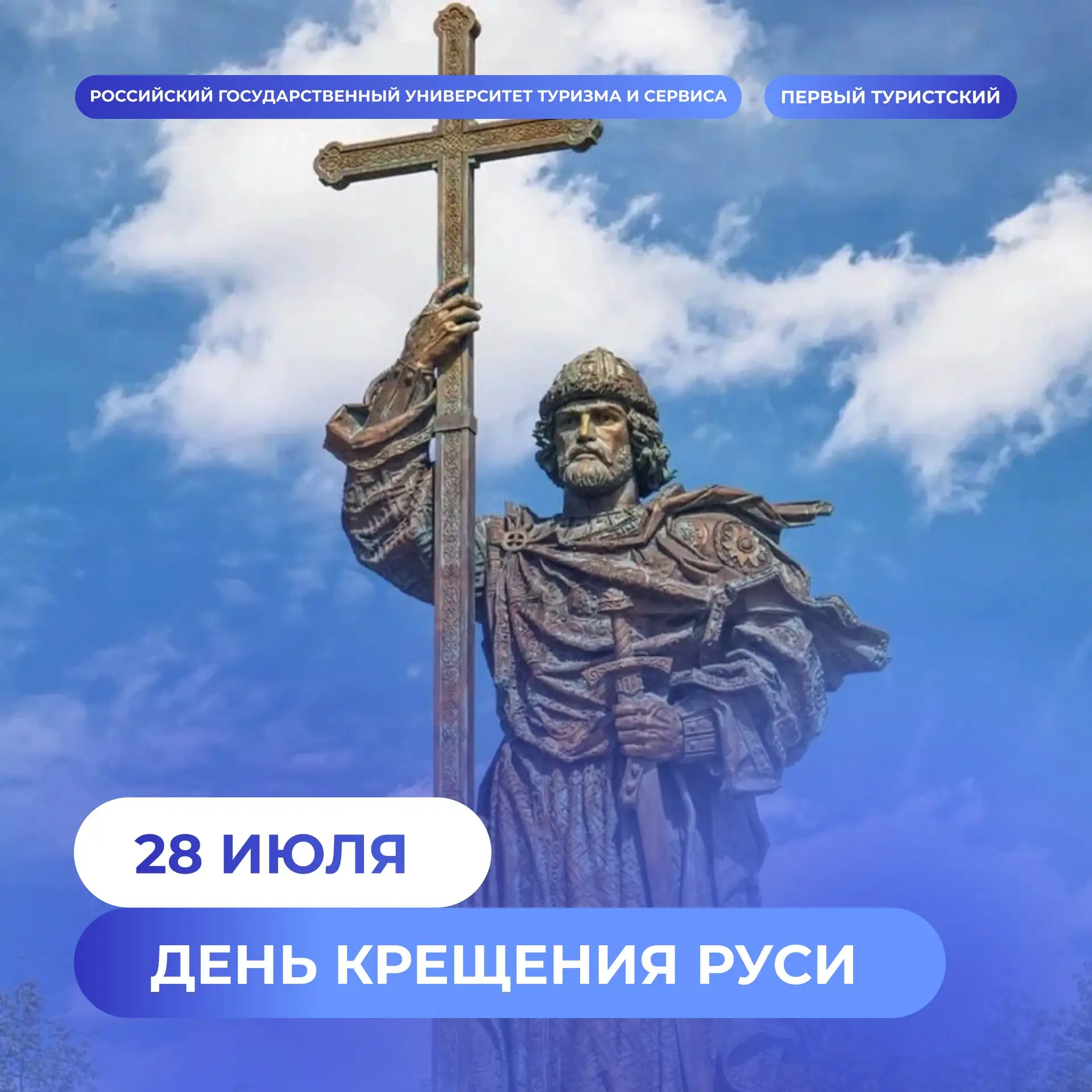 🗣️28 июля — День Крещения Руси