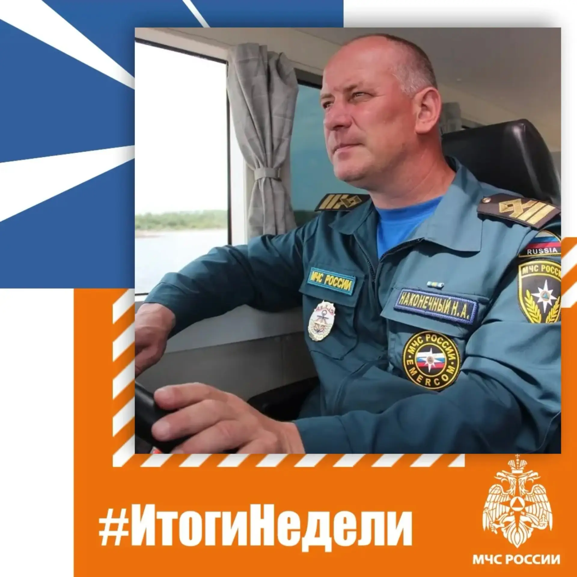 📌Кратко о том, чем запомнилась прошедшая неделя:

1️⃣Сотрудники ГИМС МЧС России: 42 года на страже 