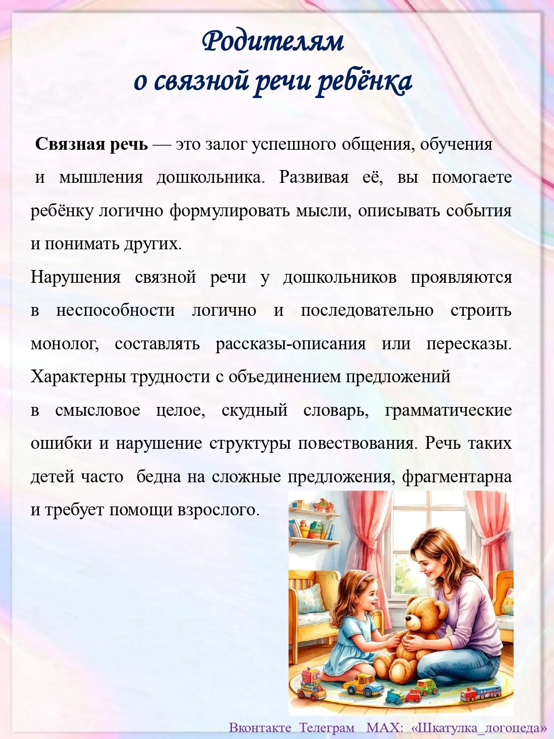 Консультация  для стенда  "Родителям о связной речи ребёнка"