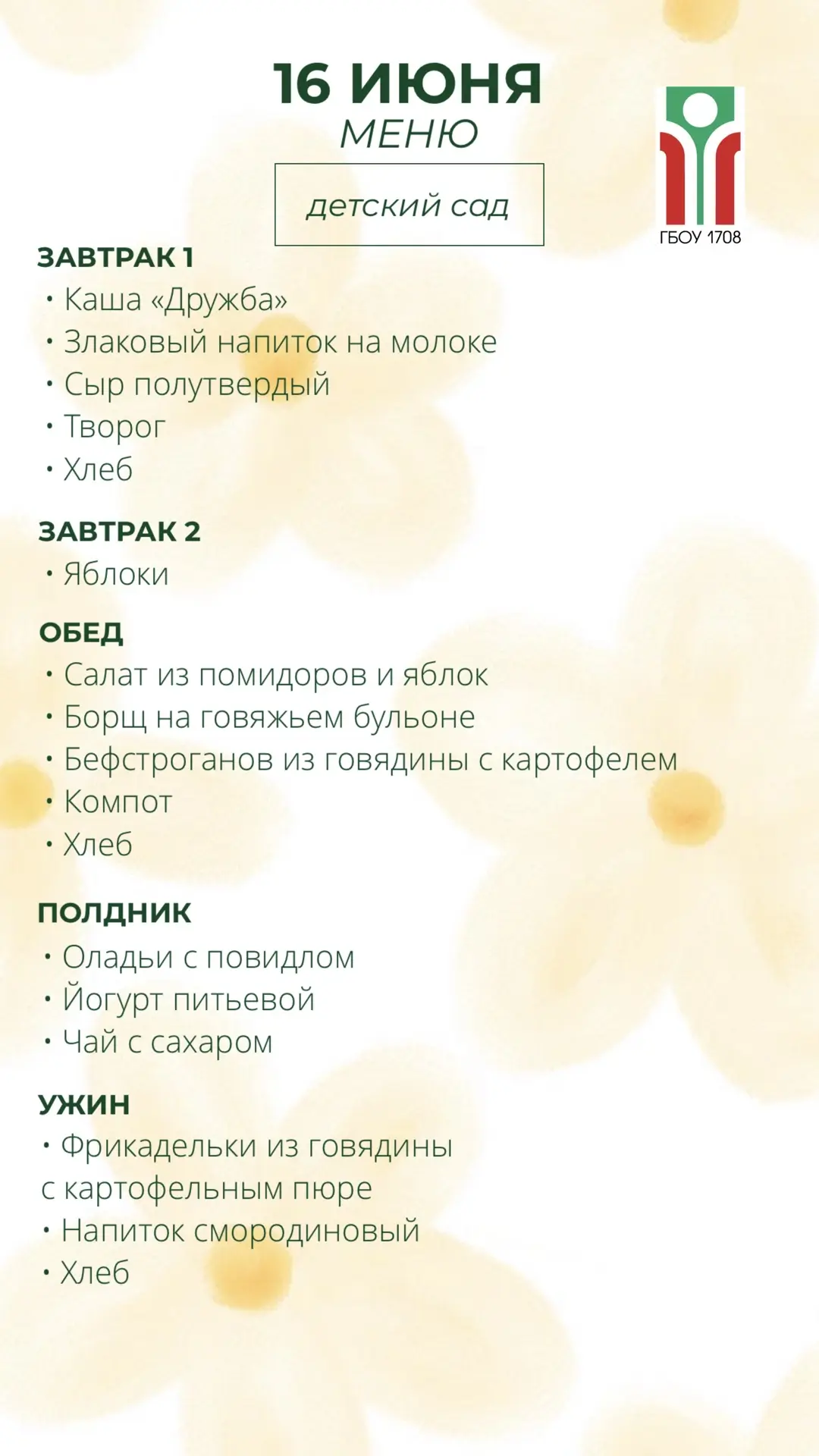 Меню на 16 июня ✨

#ДОНМ #Школа1708 #ШколыКолледжиМосквы