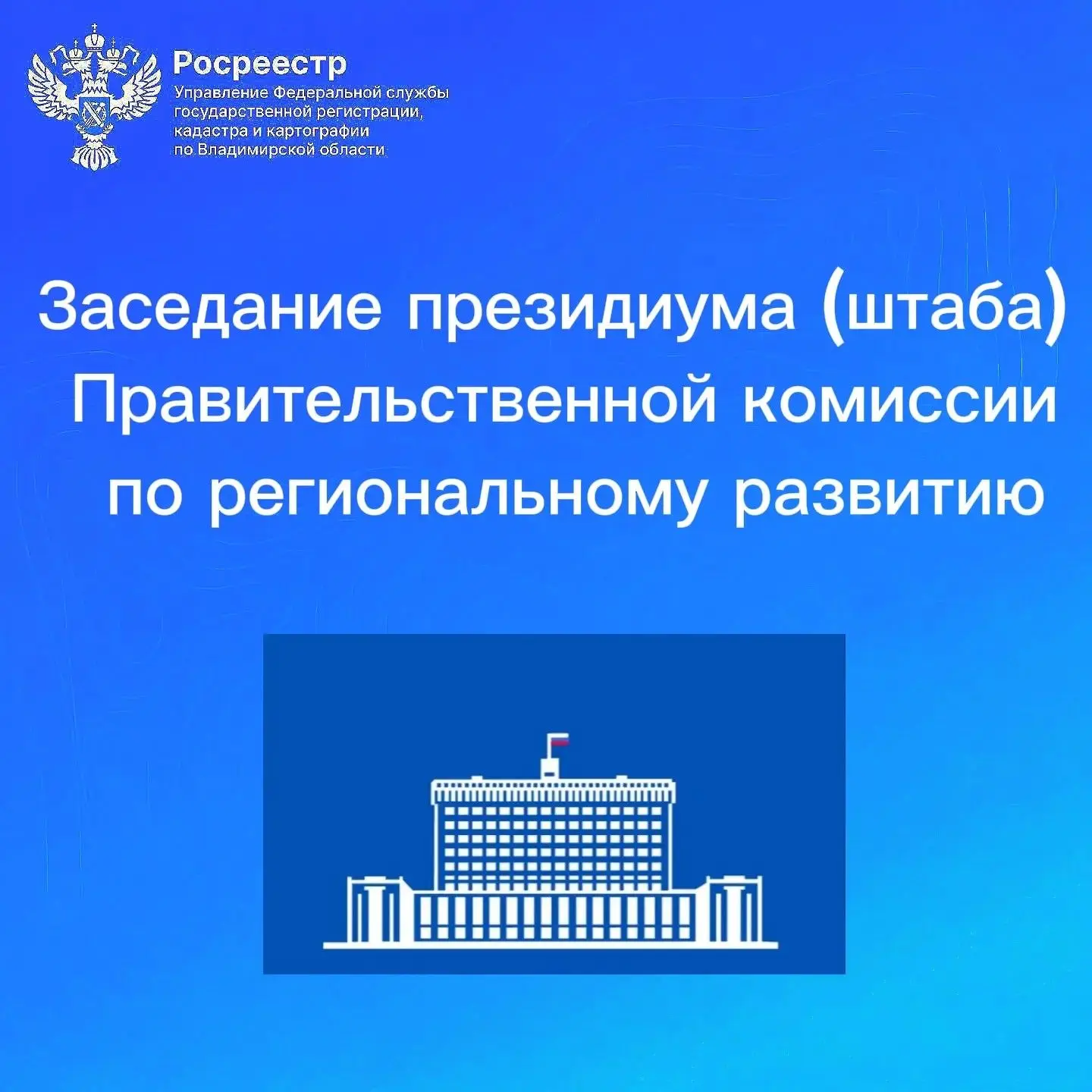 ✅Руководитель Управления Алексей Сарыгин 23.07.2026 принял участие в заседании президиума (штаба) Пр