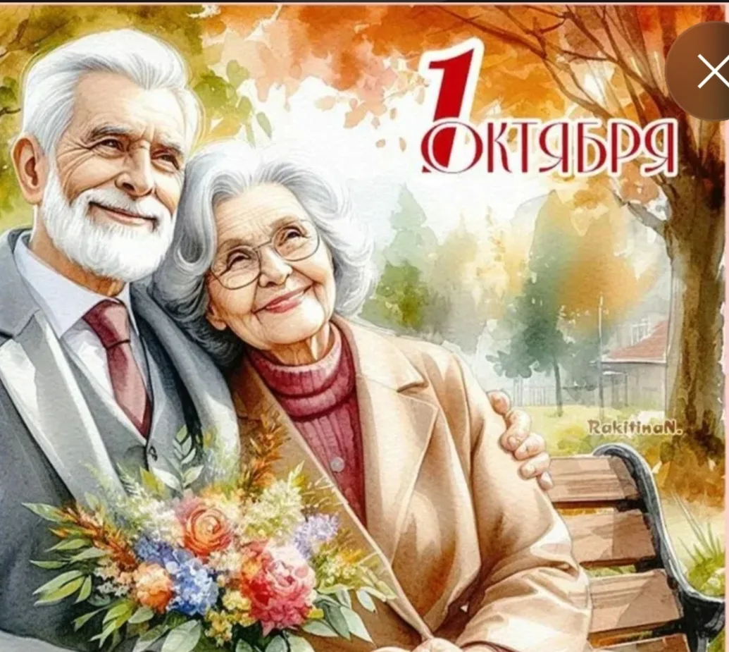 💫 С Днём пожилого человека!💫