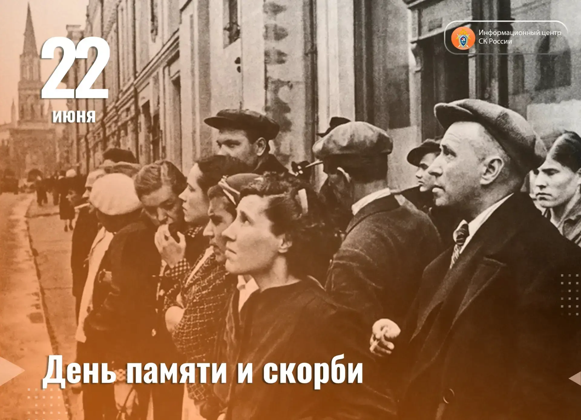 22 июня - День памяти и скорби