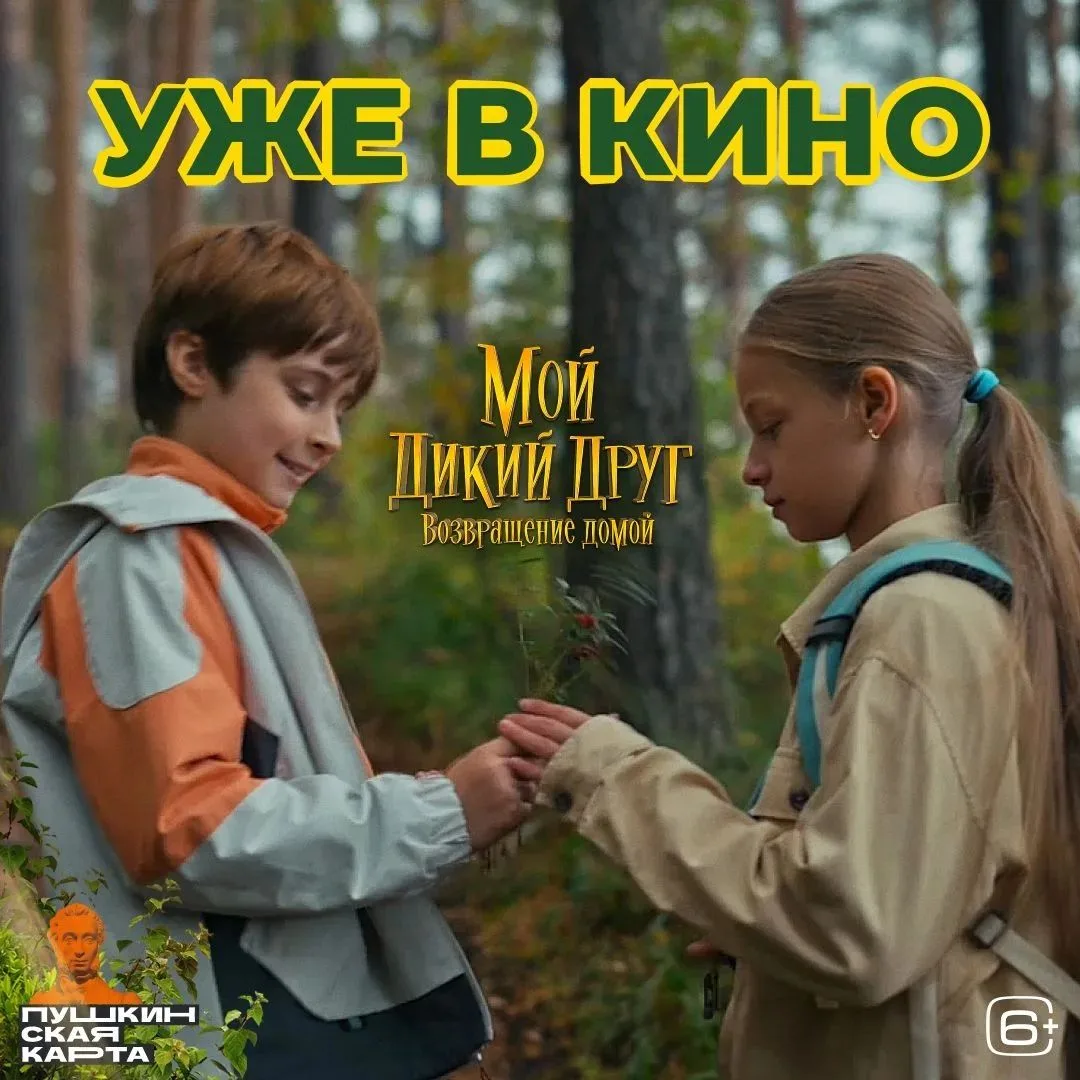 Лето - время приключений и настоящей дружбы.
Семейный фильм «Мой дикий друг. Возвращение домой» уже 