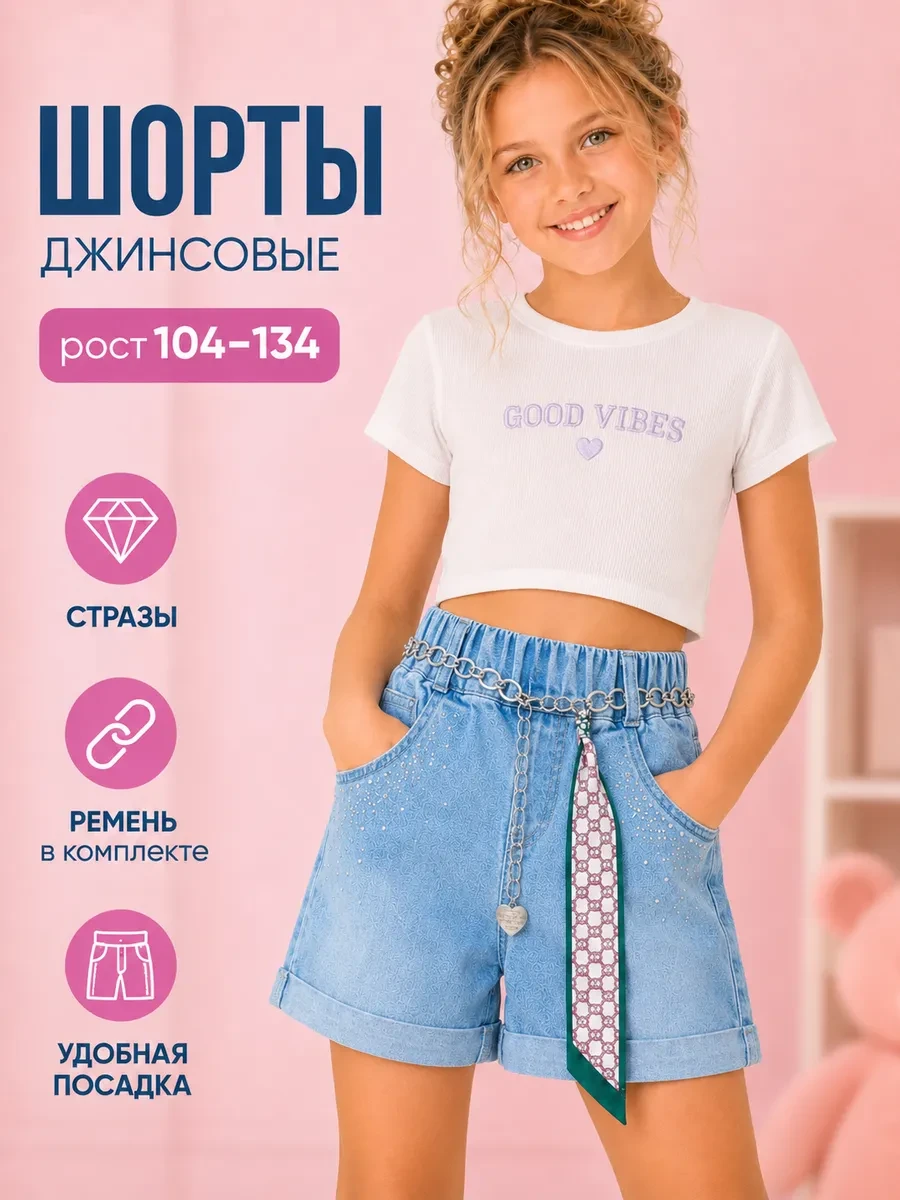 ⚡️ Шорты джинсовые на резинке со стразами и ремешком, СИНИЙ МИР