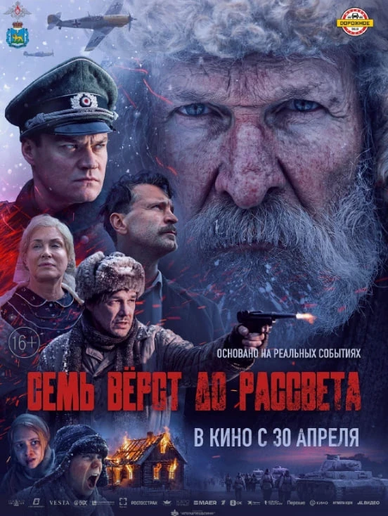 📽 30 апреля состоится премьера фильма «Семь вёрст до рассвета»  Фильм основан на реальных событиях и