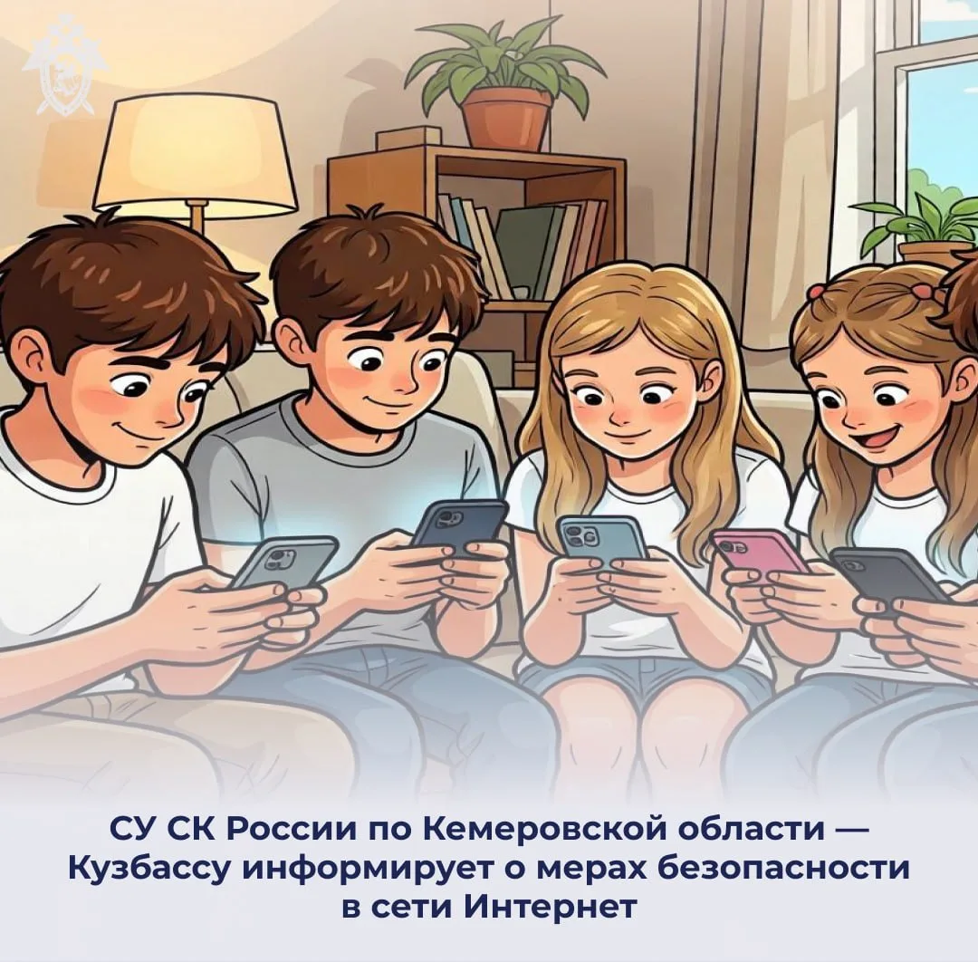 СУ СК России по Кемеровской области — Кузбассу информирует о мерах безопасности в сети Интернет

В э