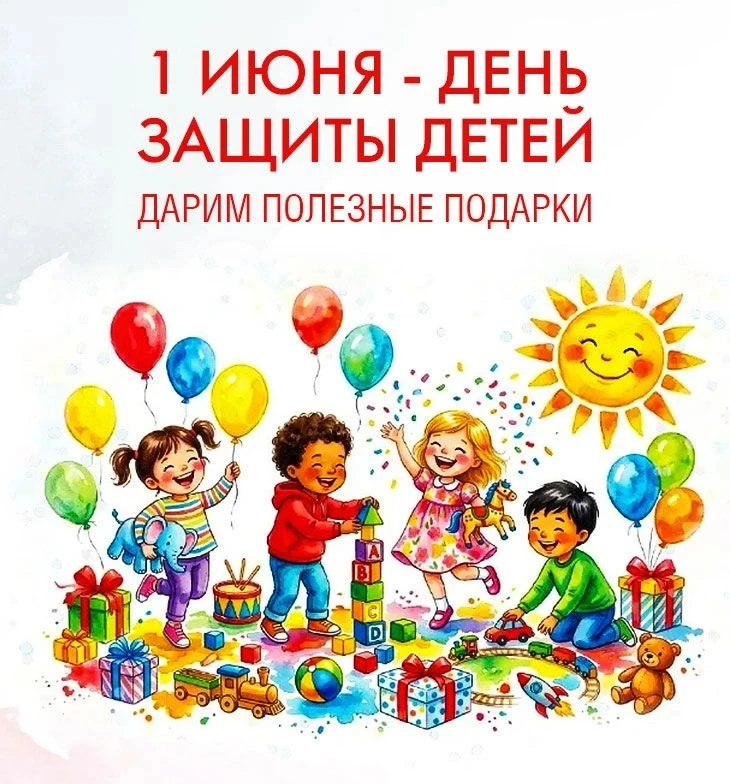 ☀️ДЕНЬ ЗАЩИТЫ ДЕТЕЙ: поздравляем и дарим полезные подарки!