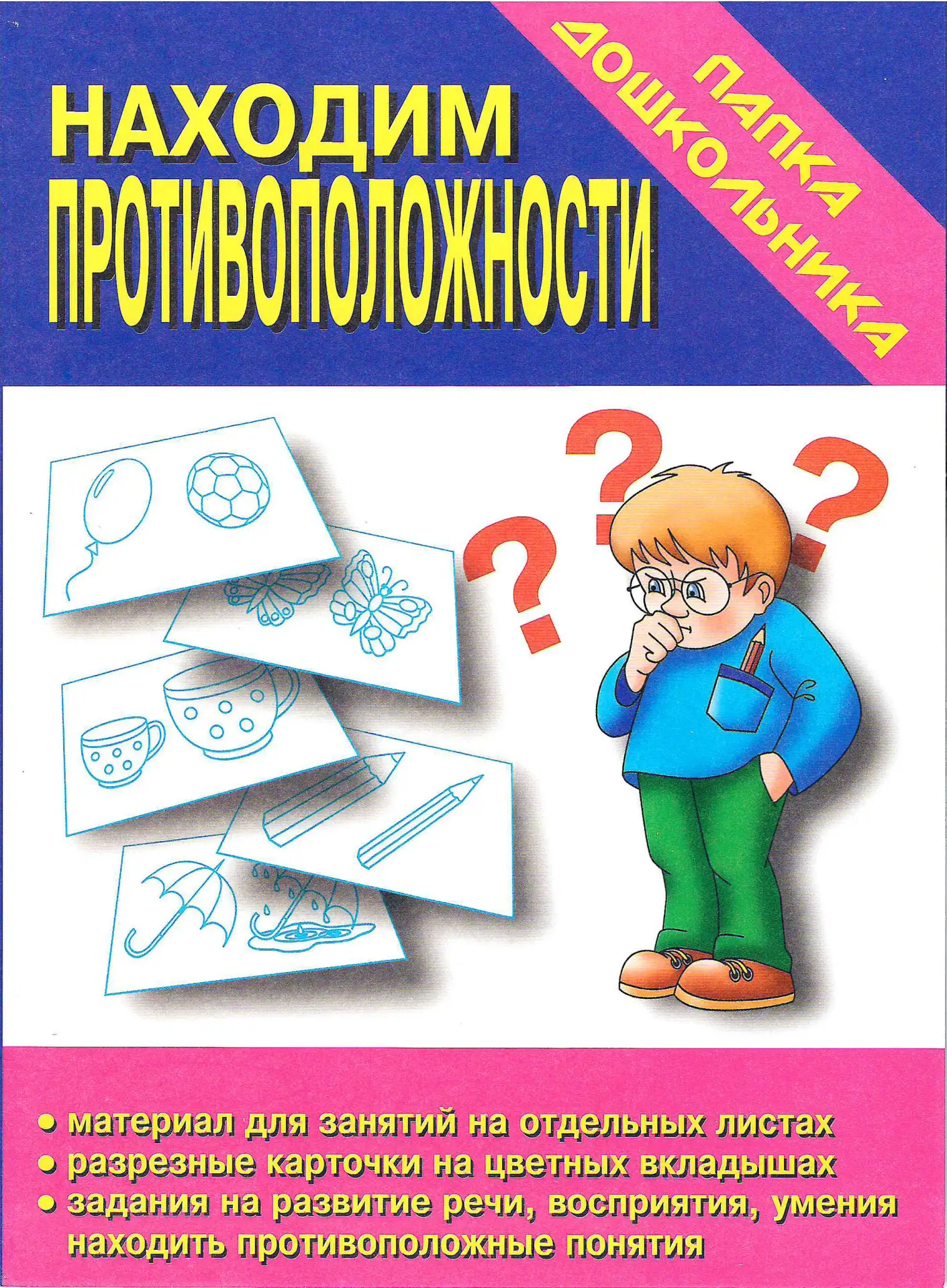 Папка дошкольника 📚
Находим противоположности

В электронном формате можно скачать здесь👇

‼️ Колл