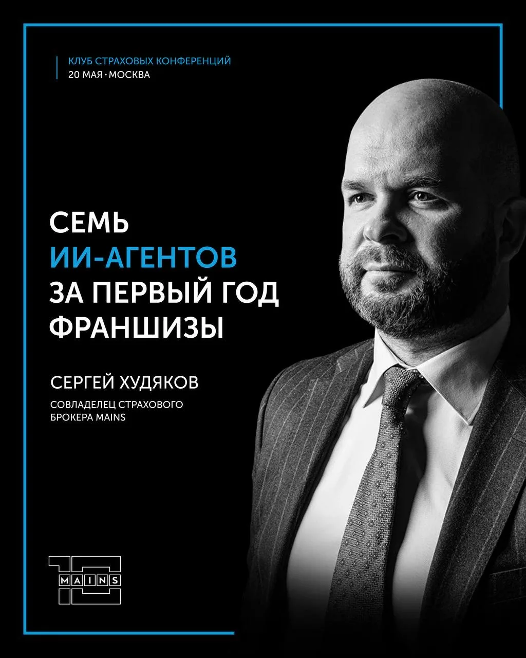 Mains за первый год франшизы собрал семь ИИ-агентов. Но что ИИ пока не умеет?