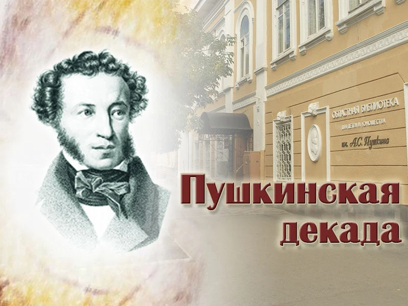 📖Сегодня, 1 июня, в нашем доме- интернате стартовала Пушкинская декада.