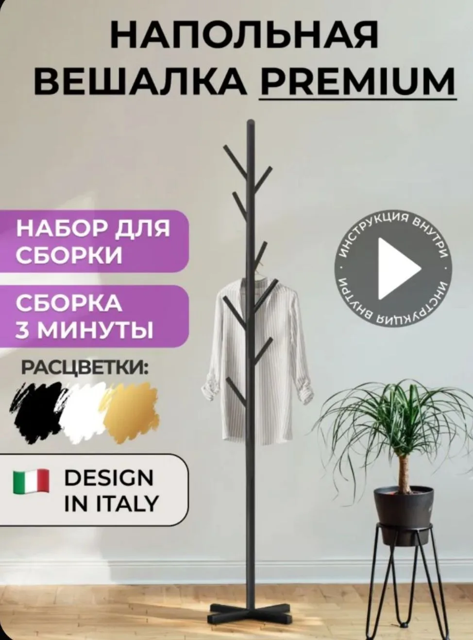 Напольная вешалка