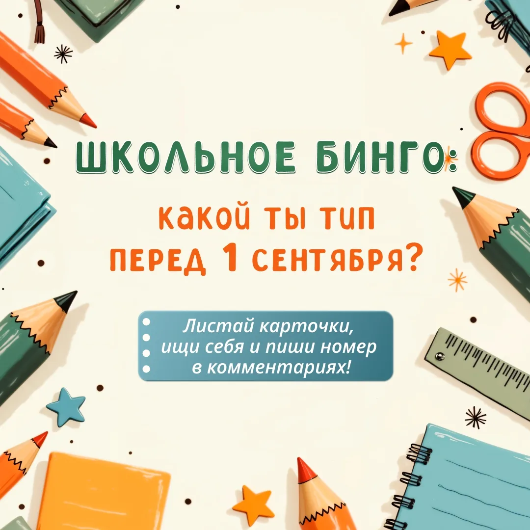 Школьное бинго «Какой ты тип ученика перед 1 сентября?»