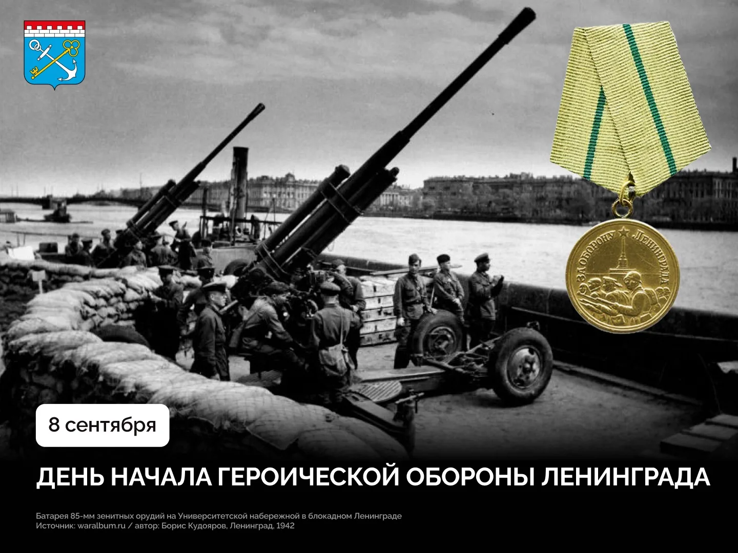 8 сентября 1941 года враг сомкнул кольцо вокруг Ленинграда. Началась блокада — 872 дня ...