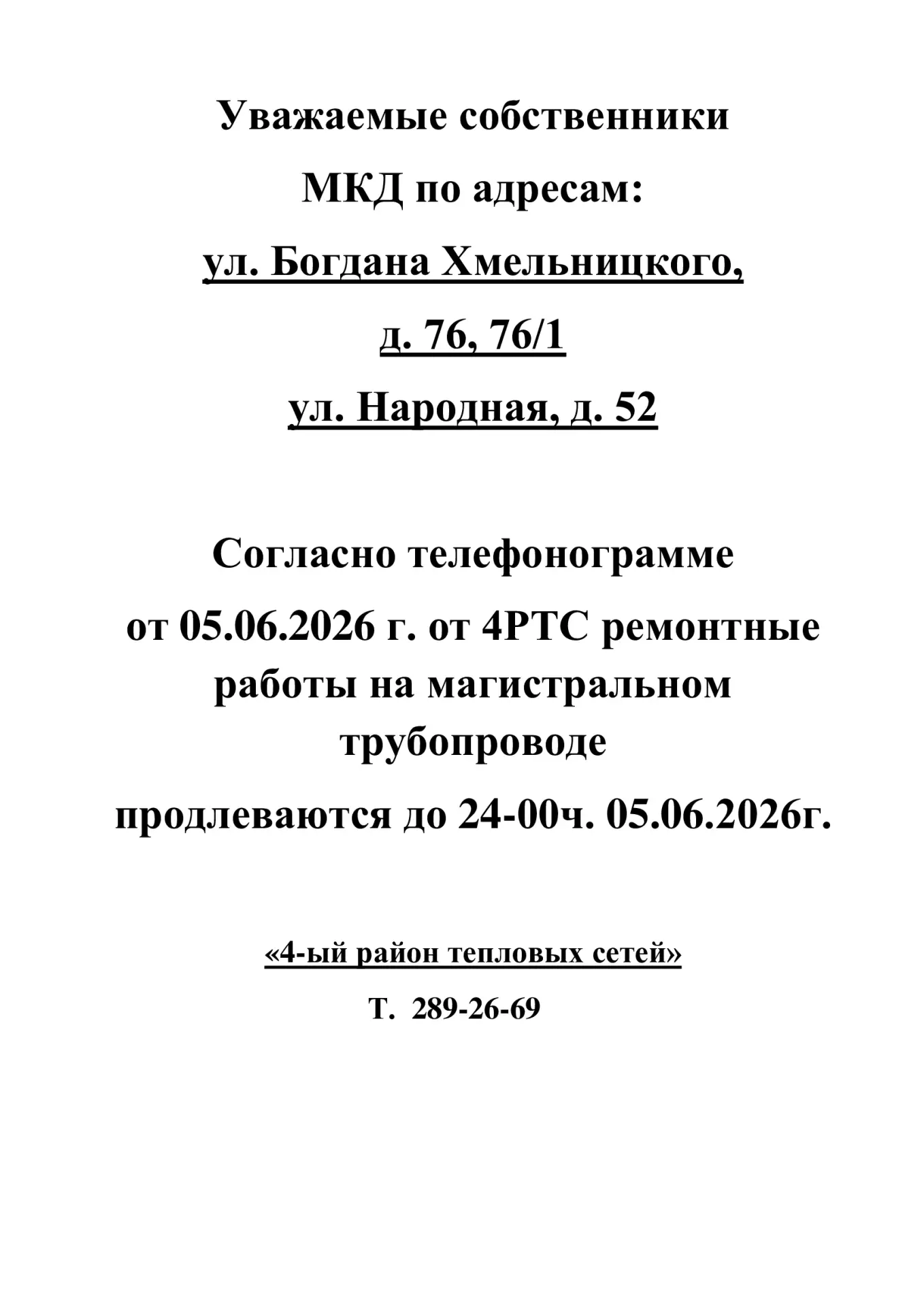 🛑ИНФОРМАЦИЯ для жителей дома № 76, 76/1 по ул. Богдана Хмельницкого, № 52 по ул. Народ...