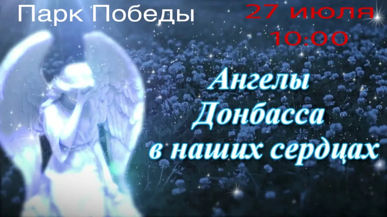 Дорогие друзья! Приглашаем вас принять участие в памятном мероприятии "Ангелы Донбасса в наших сердц