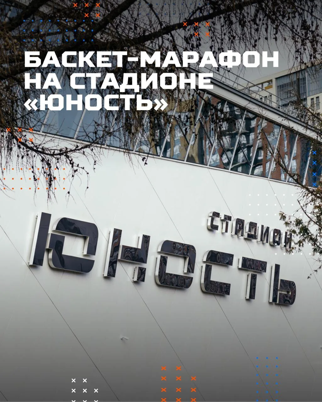 Баскет-марафон на стадионе «Юность» 🏀

С 26 по 28 июня на «Юности» пройдет крутой марафон по баскет