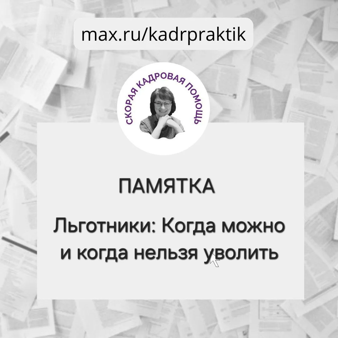 🔴ПАМЯТКА. Льготники: когда можно и когда нельзя уволить   1️⃣БЕРЕМЕННАЯ РАБОТНИЦА  ❌️Нельзя увольнят