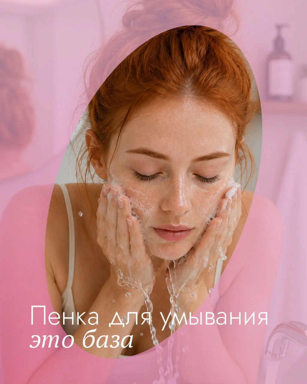 🛁 Пенка для умывания это база. 

Очищение - это основа ухода, без него все остальные средства не бу