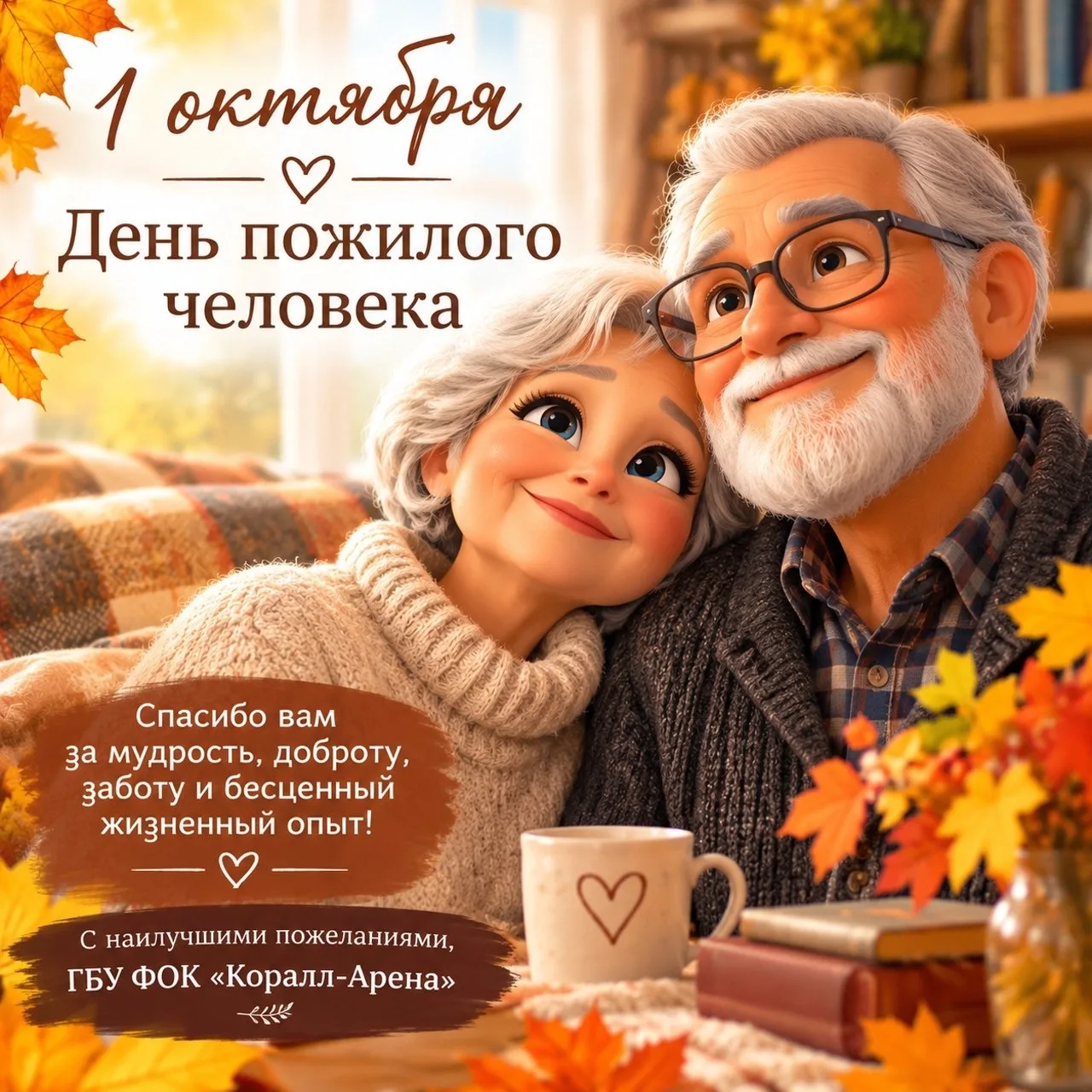 1 октября - день пожилого человека 👵❤️👴