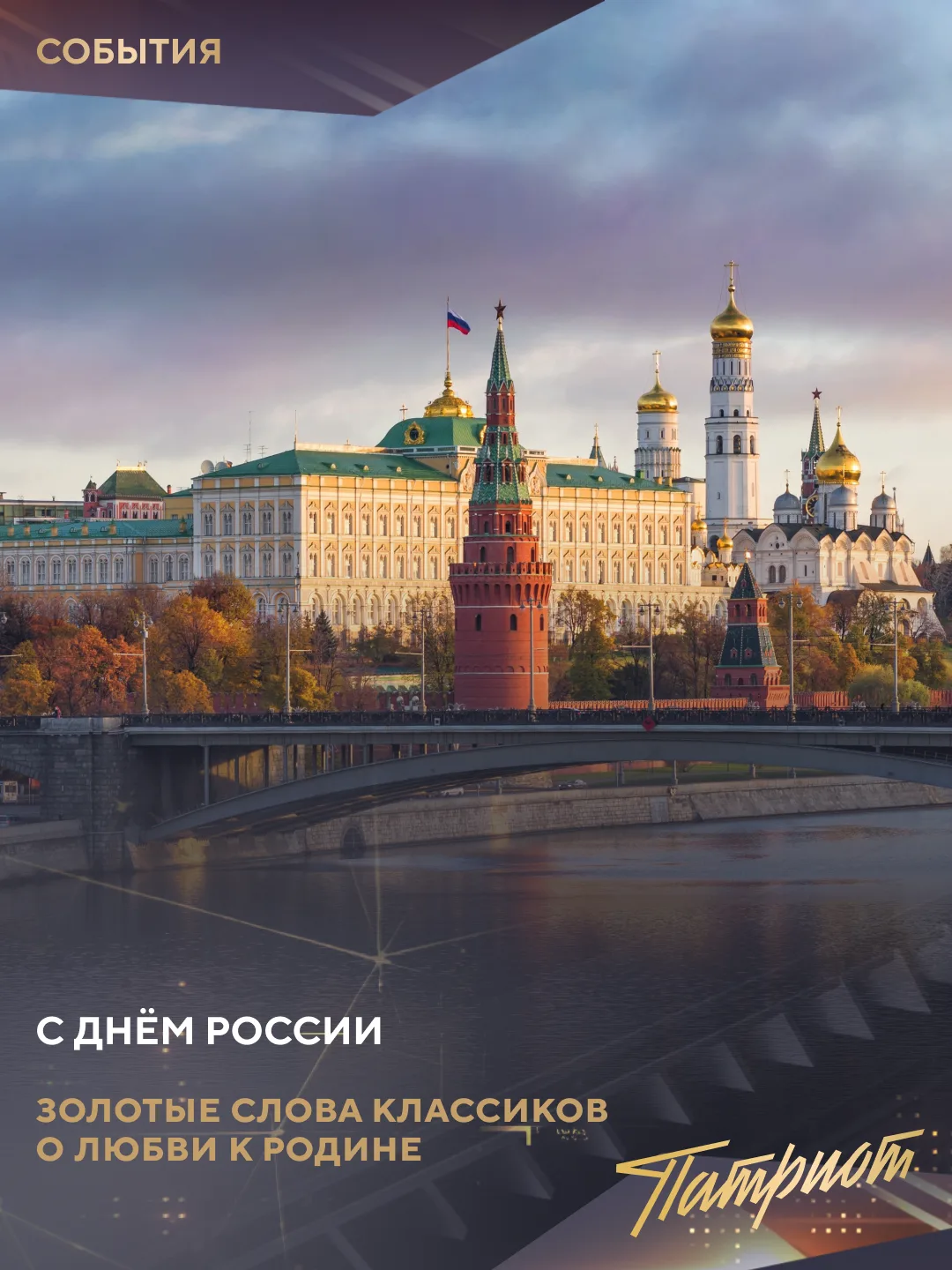 🇷🇺С Днём России! 

Вспоминаем в этот день золотые слова русских мыслителей, поэтов и писателей о Р