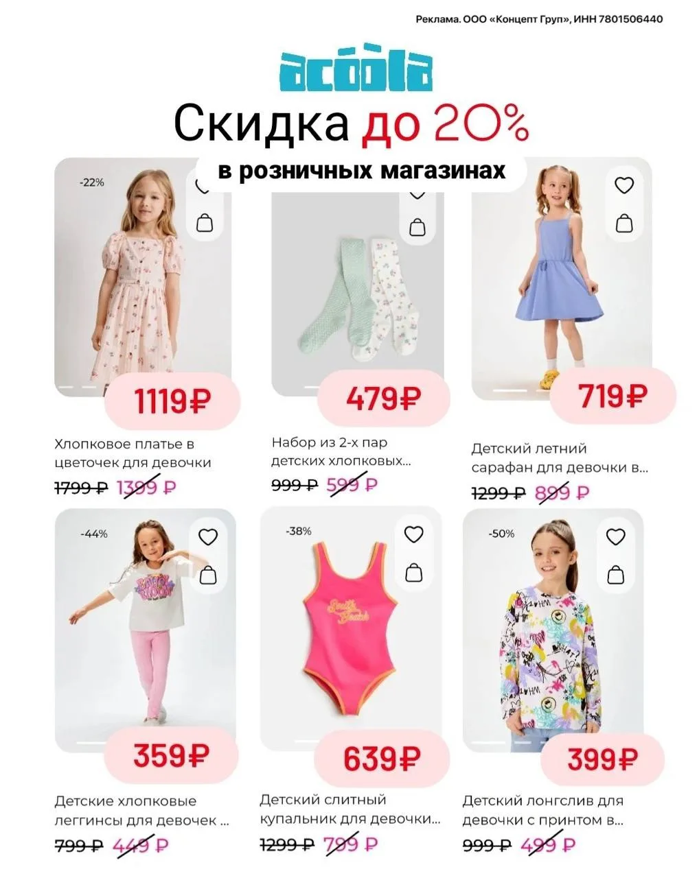 👶 Скидка до -20% в магазинах ACOOLA 🔥