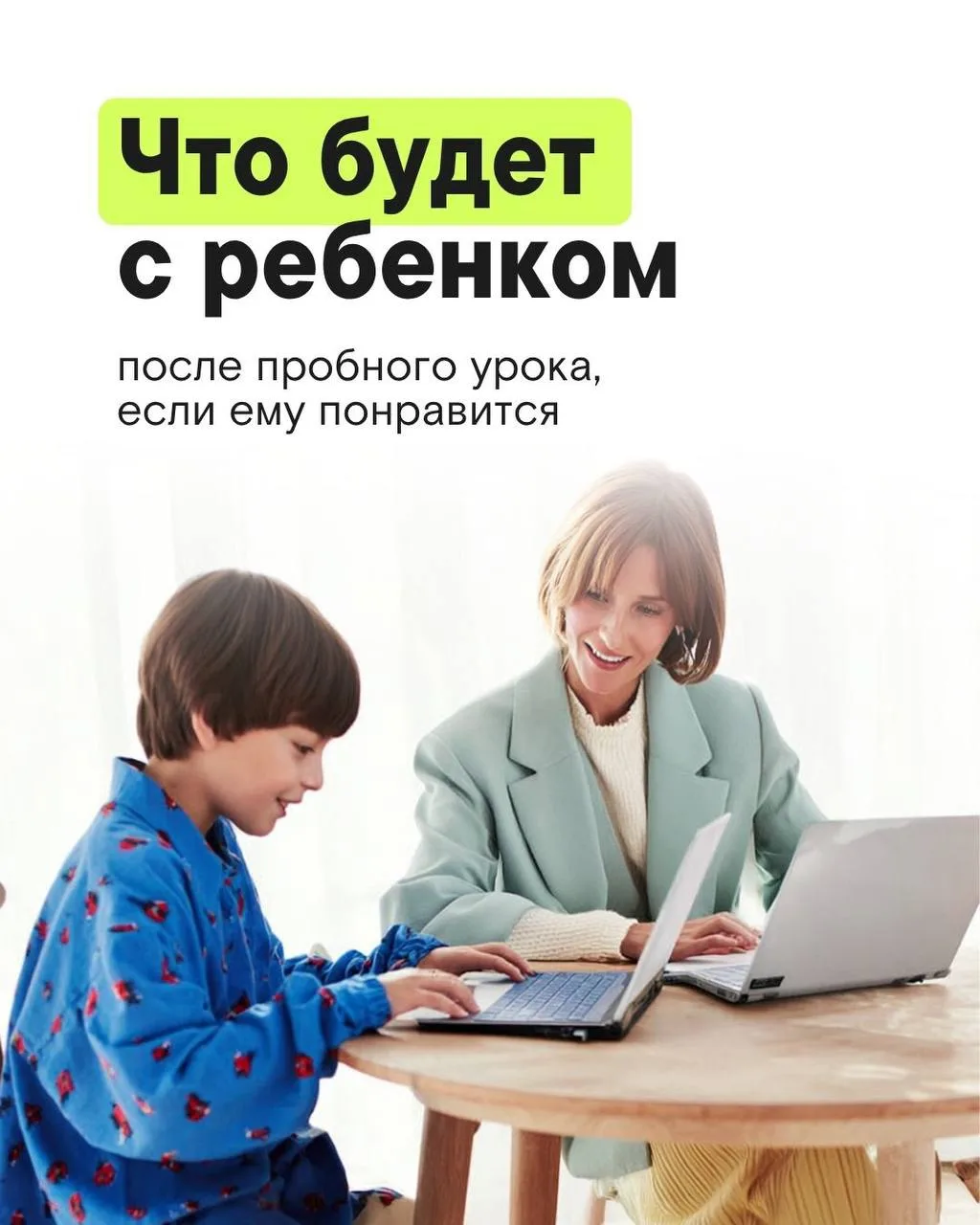 Ребенку понравился урок. Что дальше?