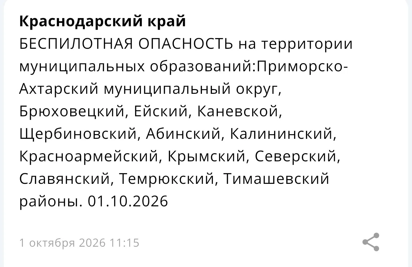 ⚡️ БЕСПИЛОТНАЯ ОПАСНОСТЬ на территории некоторых муниципальных образований Краснодарско...