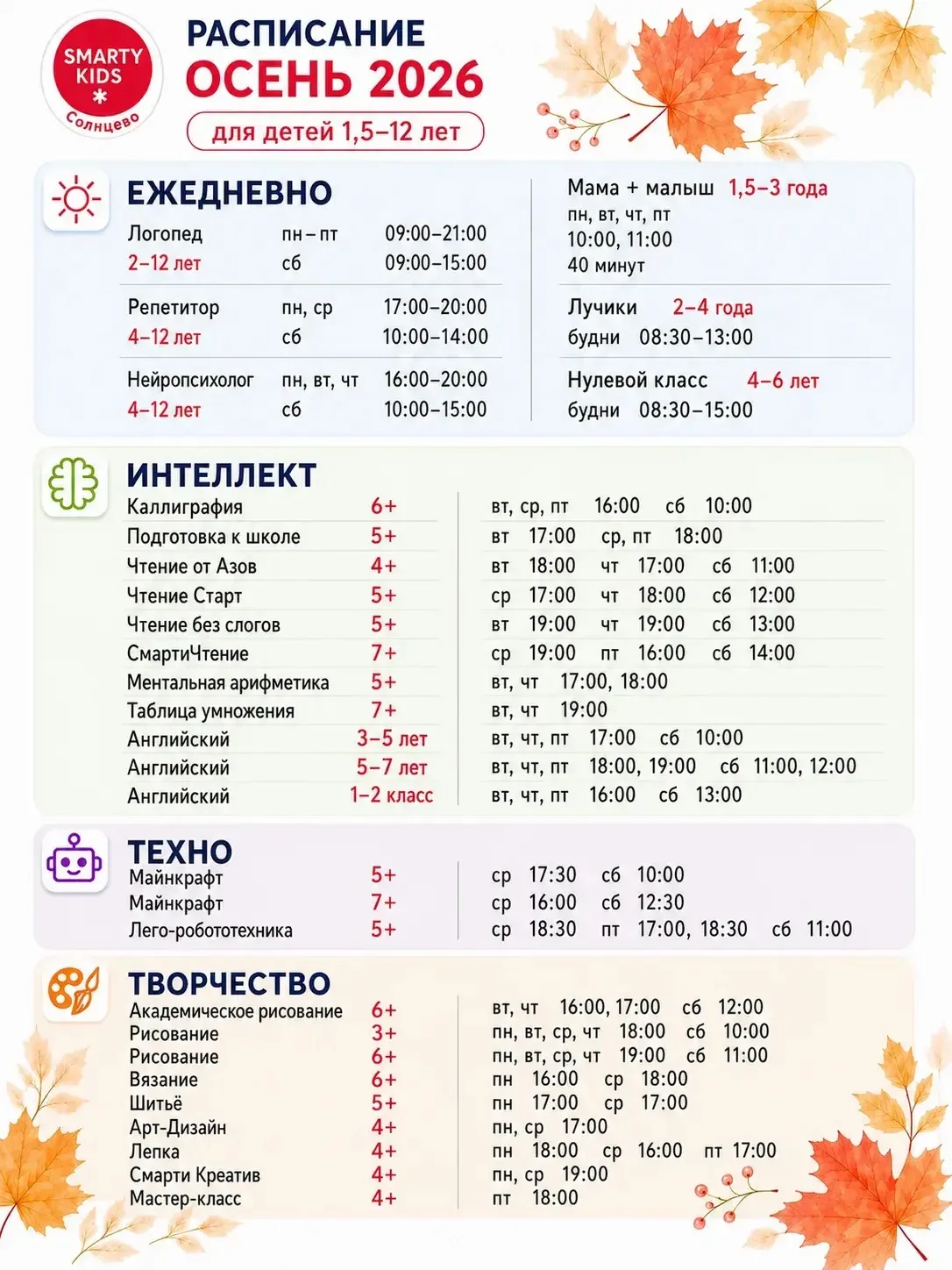 РАСПИСАНИЕ 2026-2027