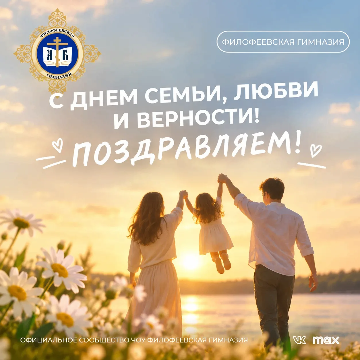 ДЕНЬ СЕМЬИ, ЛЮБВИ И ВЕРНОСТИ