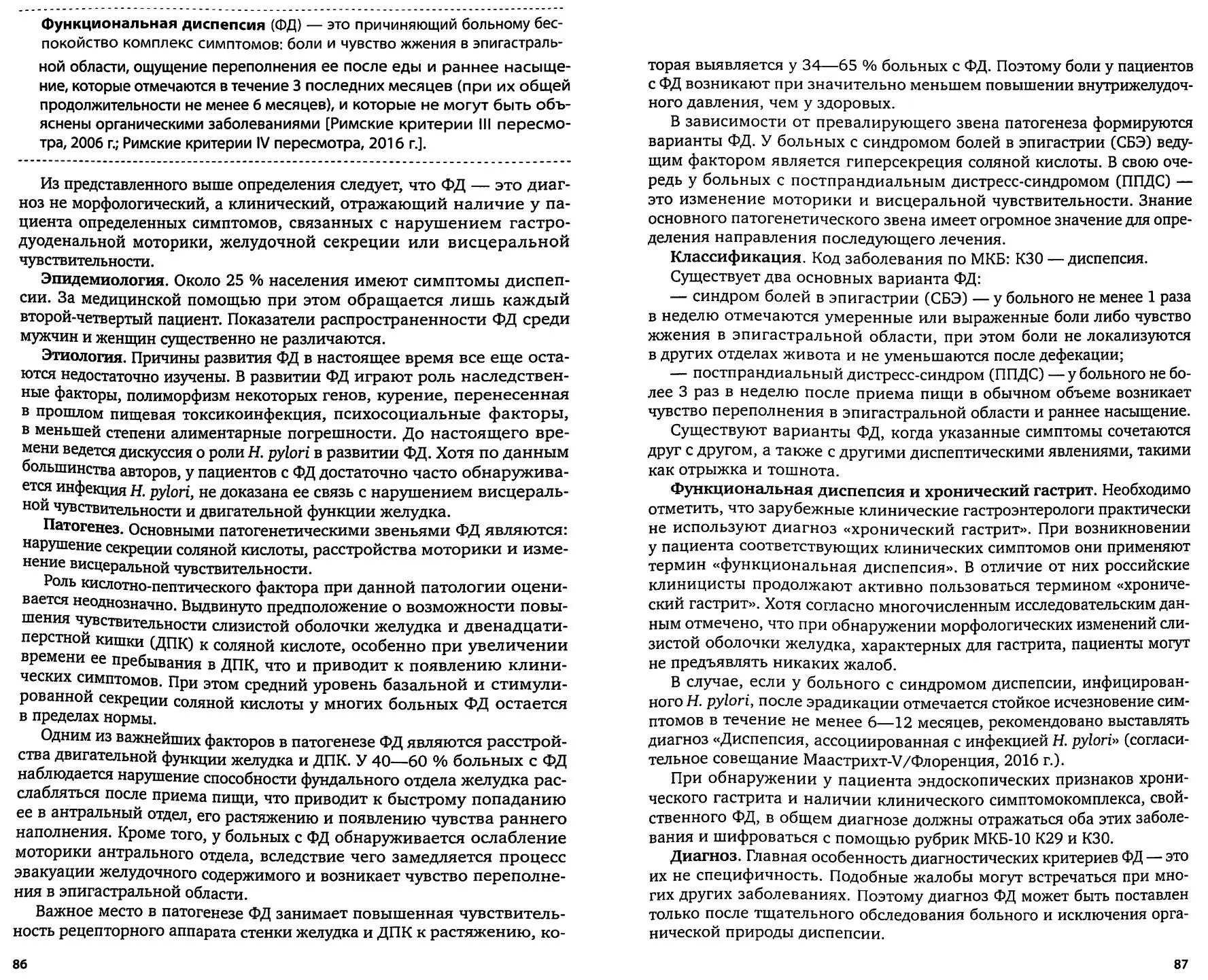 Функциональная диспепсия (ФД)