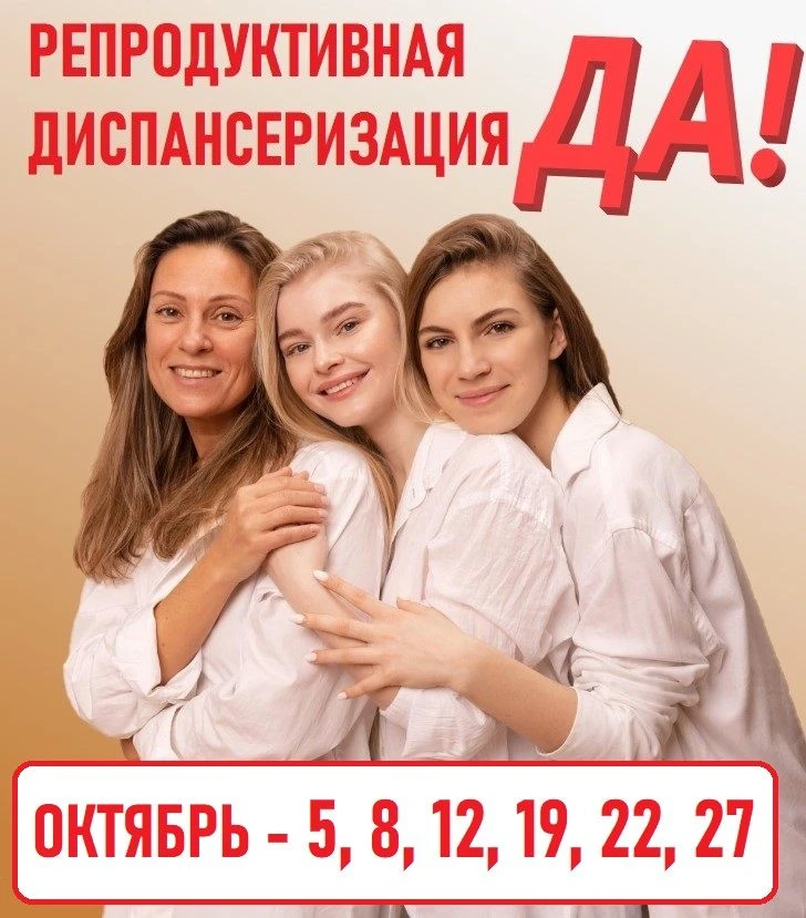 ОЦЕНКА РЕПРОДУКТИВНОГО ЗДОРОВЬЯ в Женской консультации Искитима  📌 В ОКТЯБРЕ ВМЕСТЕ С ...